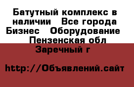 Батутный комплекс в наличии - Все города Бизнес » Оборудование   . Пензенская обл.,Заречный г.